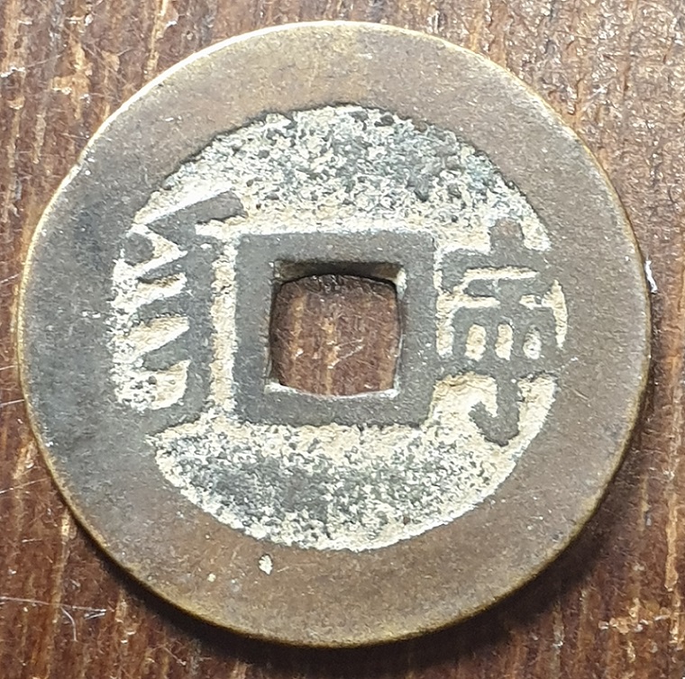 Need-Help-Identifying-Chinese-Cash-Coin.